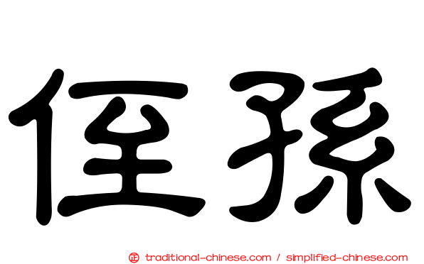 侄孫