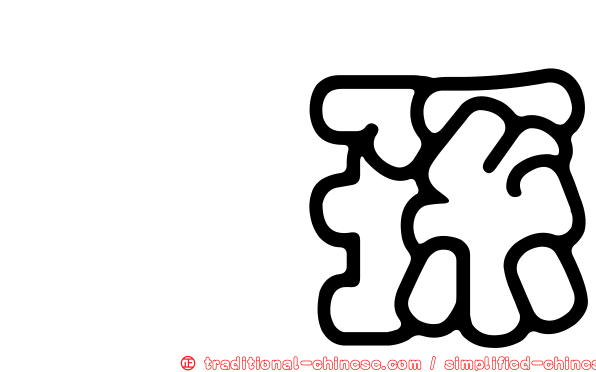侄孫