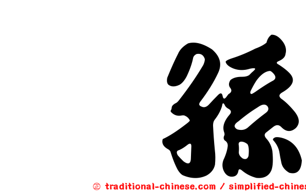 侄孫