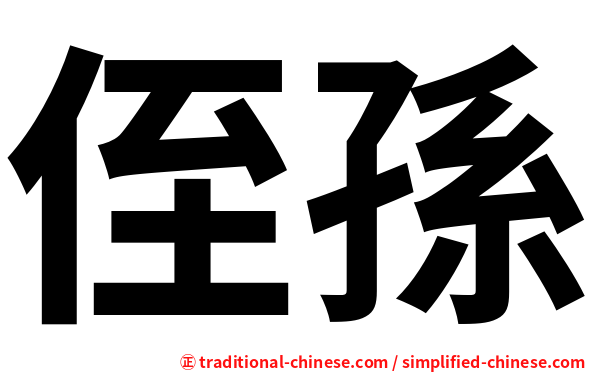 侄孫