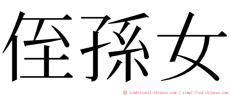 侄孫女 ming font