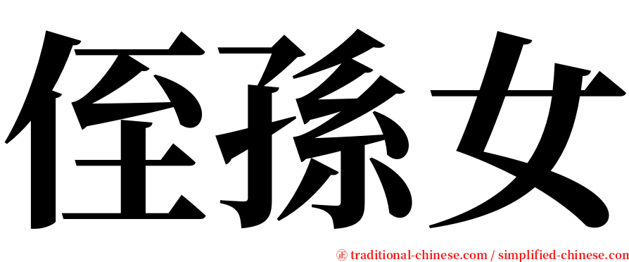 侄孫女 serif font