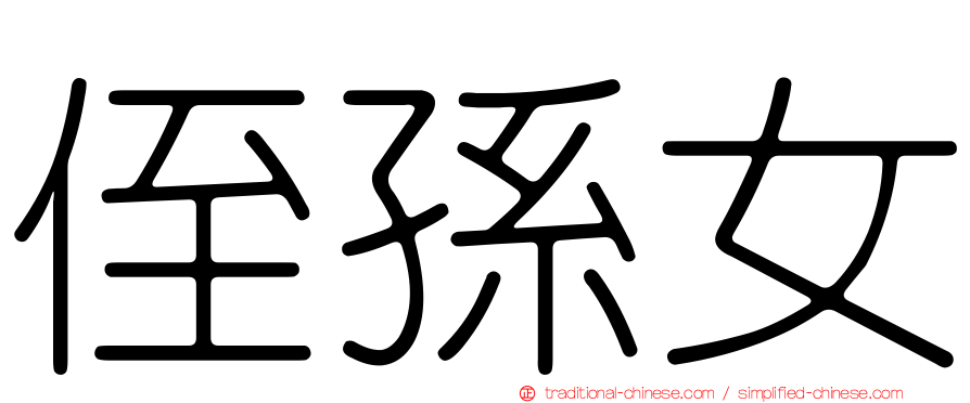 侄孫女