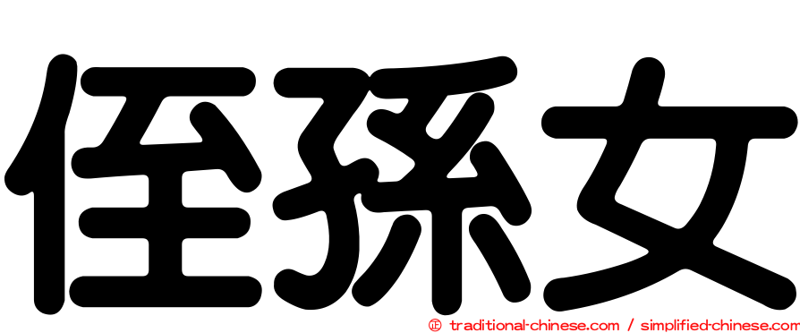 侄孫女
