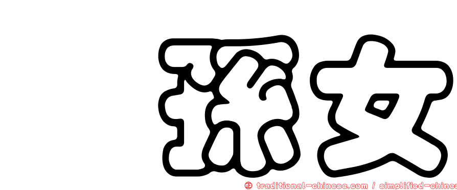 侄孫女