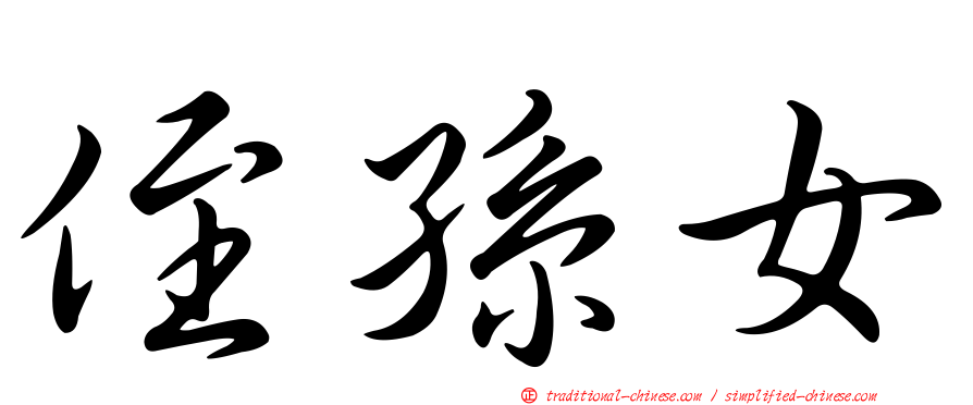 侄孫女