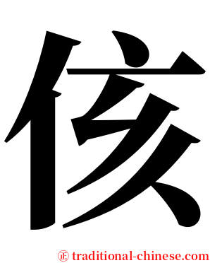 侅 serif font