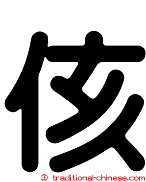 侅