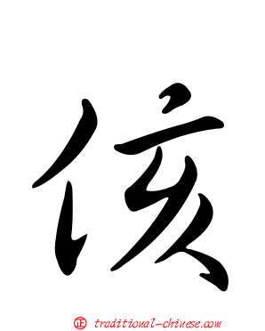 侅