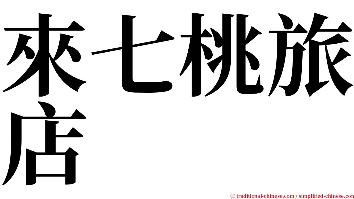 來七桃旅店 serif font