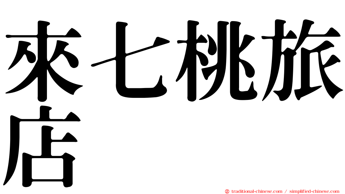 來七桃旅店