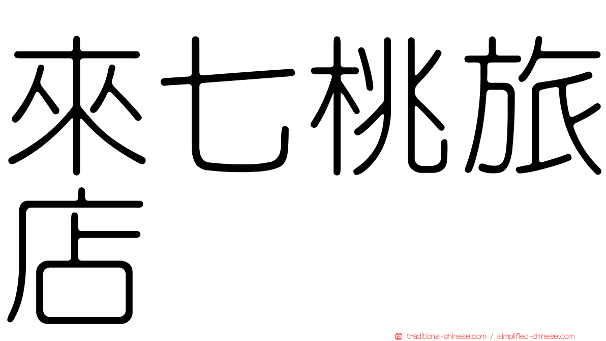 來七桃旅店