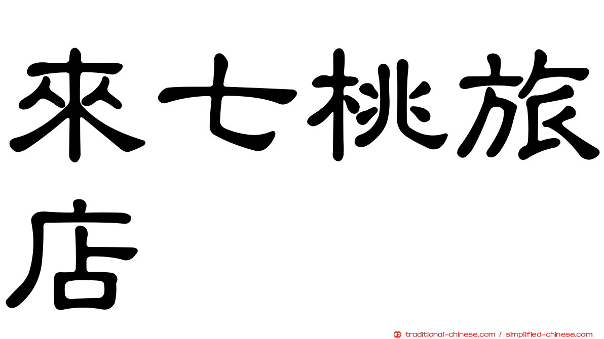 來七桃旅店
