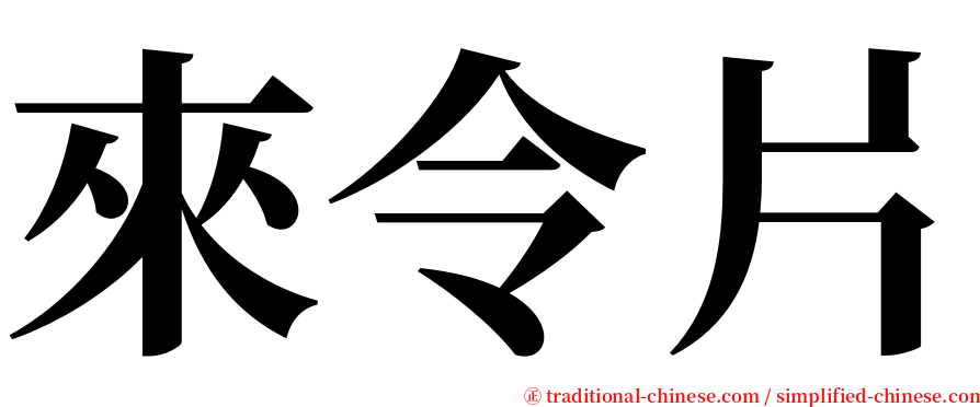 來令片 serif font