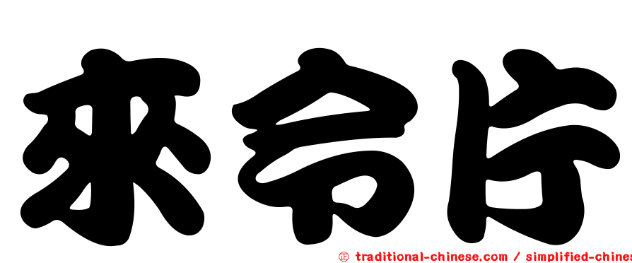 來令片