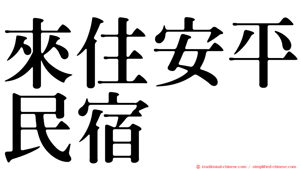 來住安平民宿
