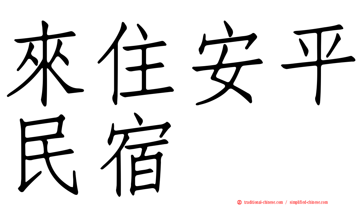 來住安平民宿