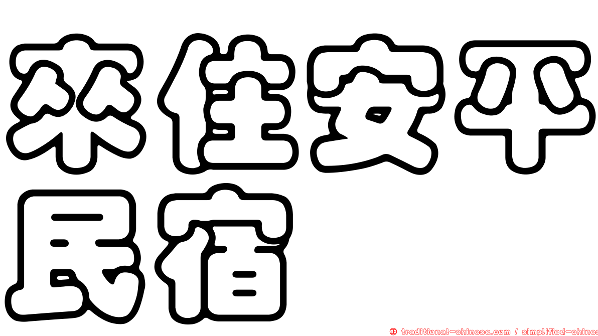來住安平民宿