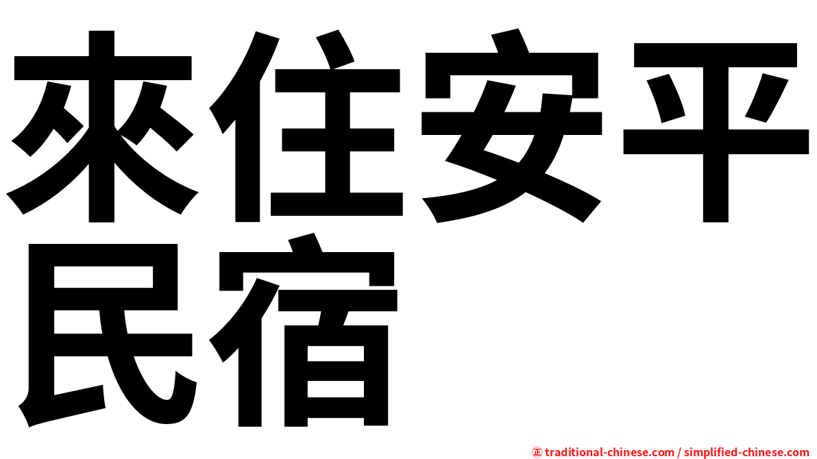 來住安平民宿