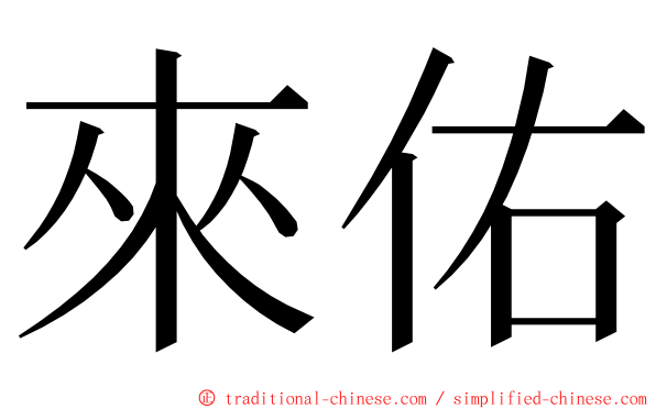 來佑 ming font