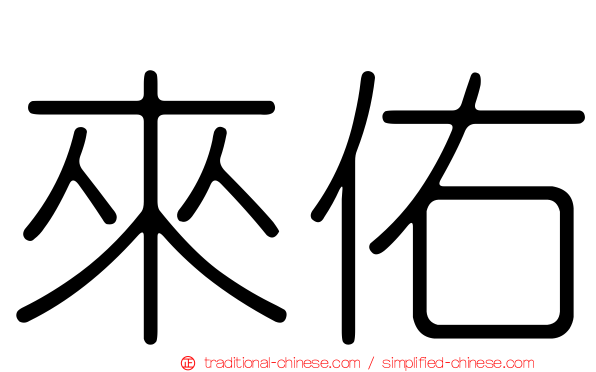來佑
