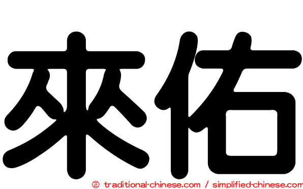 來佑