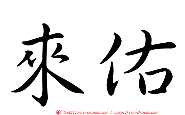 來佑