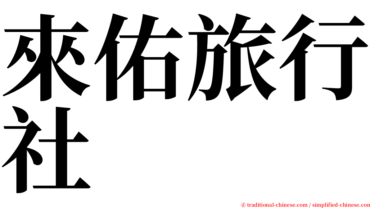 來佑旅行社 serif font