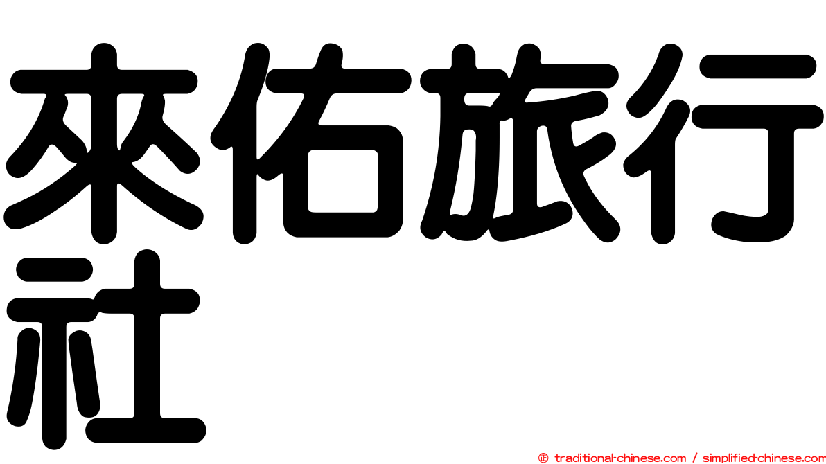來佑旅行社