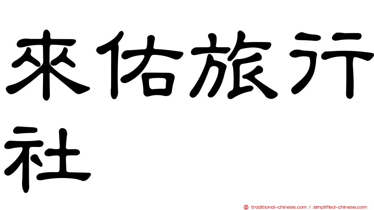 來佑旅行社