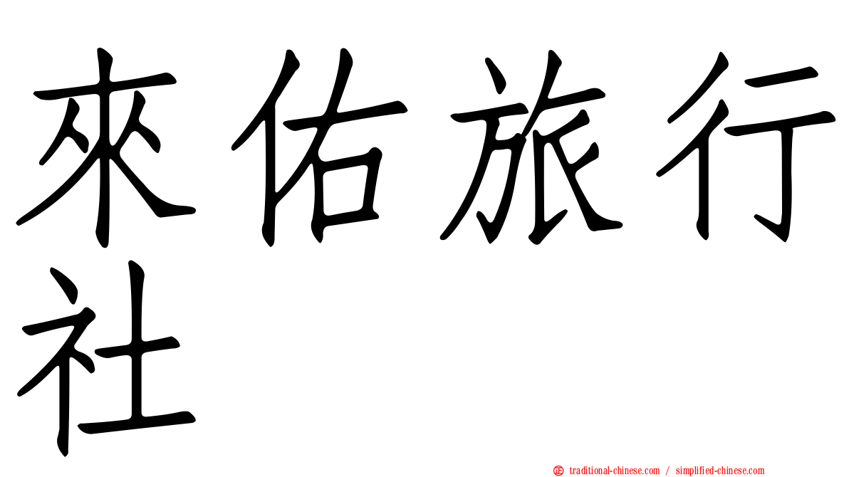 來佑旅行社