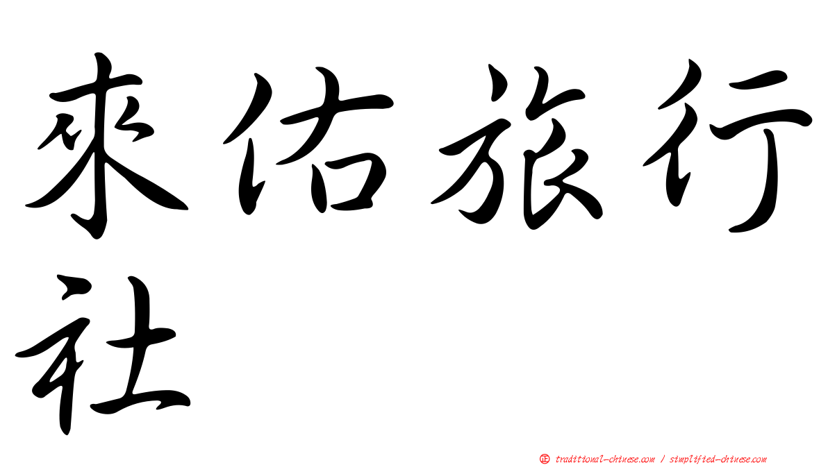 來佑旅行社