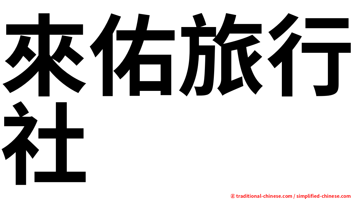 來佑旅行社
