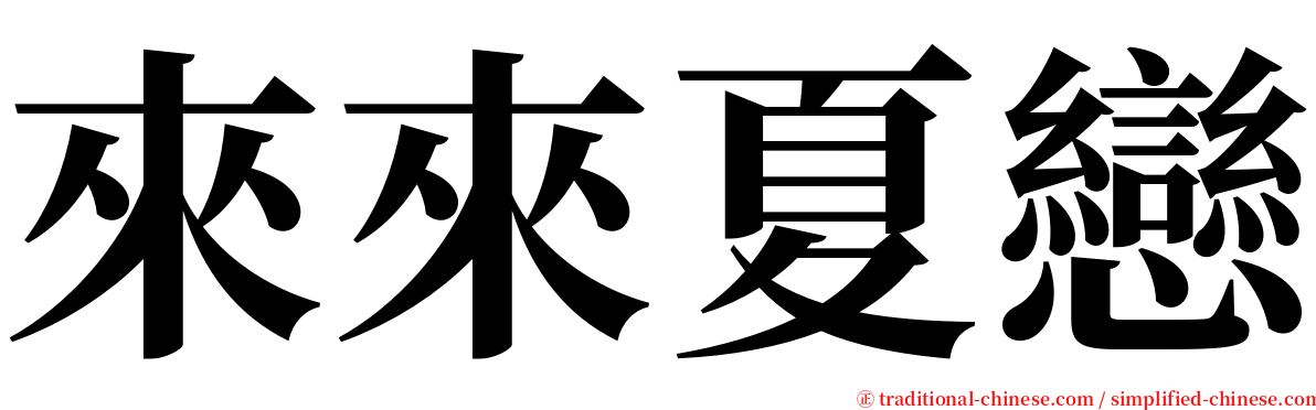 來來夏戀 serif font