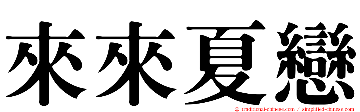 來來夏戀