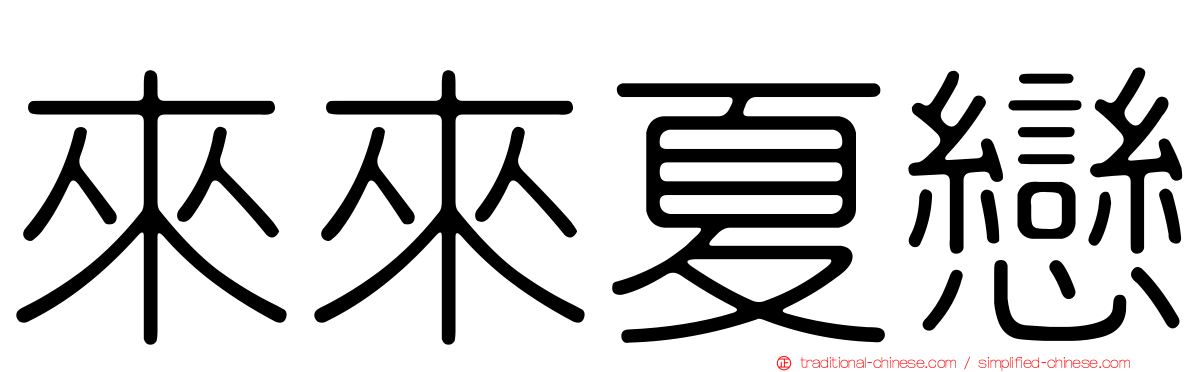 來來夏戀