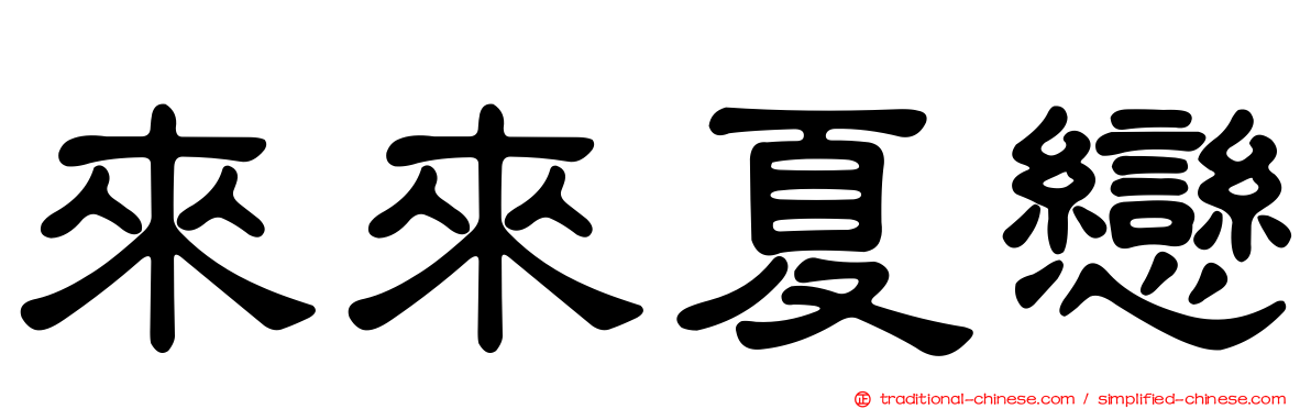 來來夏戀