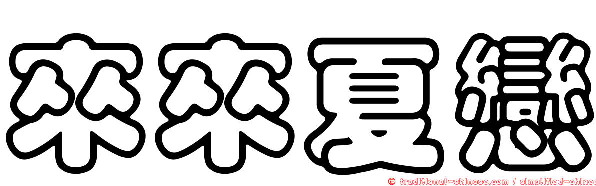 來來夏戀