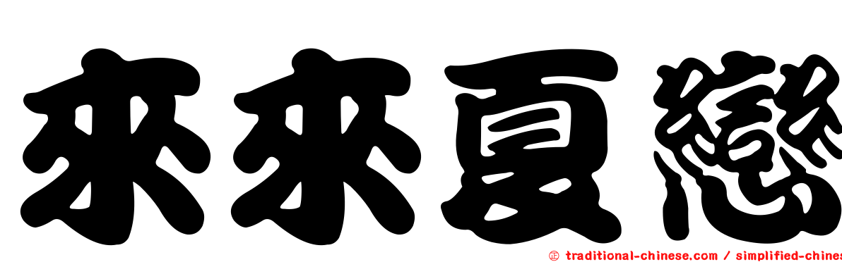 來來夏戀
