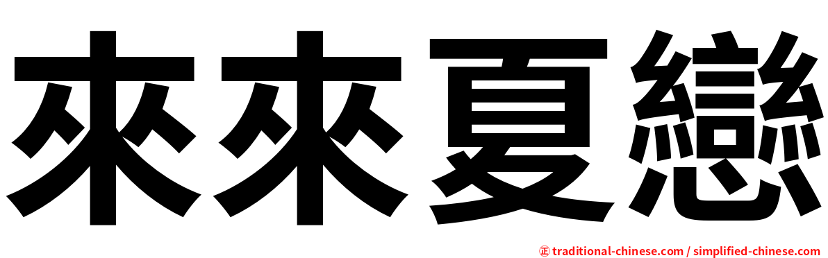 來來夏戀