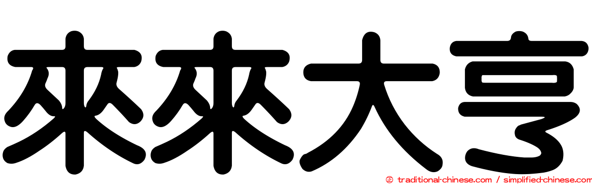 來來大亨