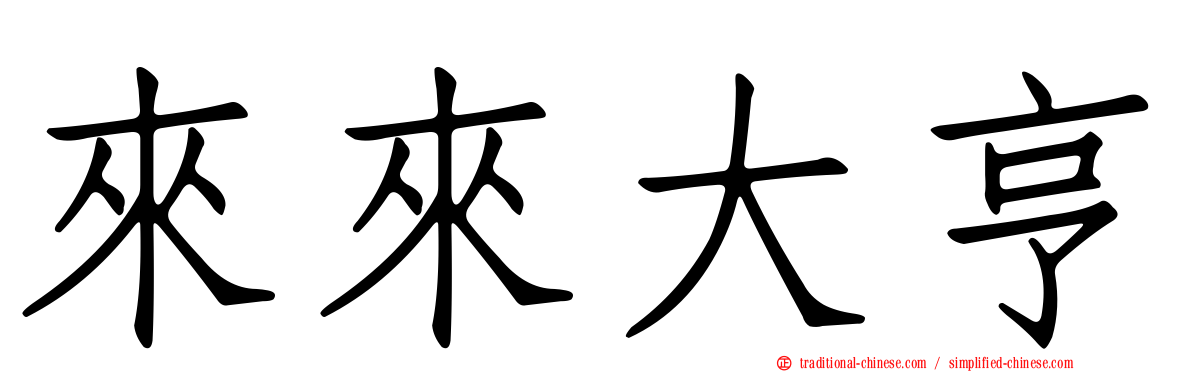來來大亨