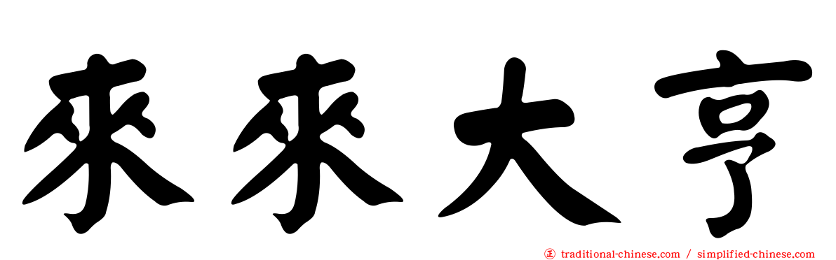 來來大亨