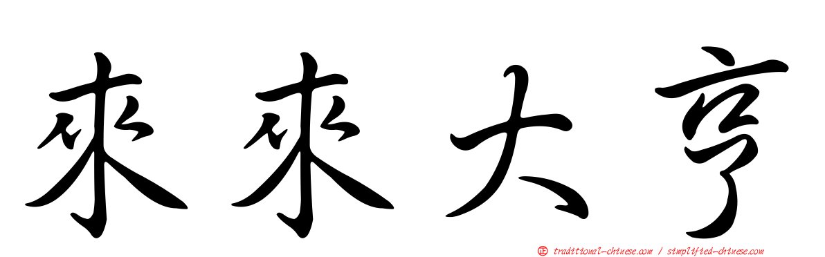來來大亨