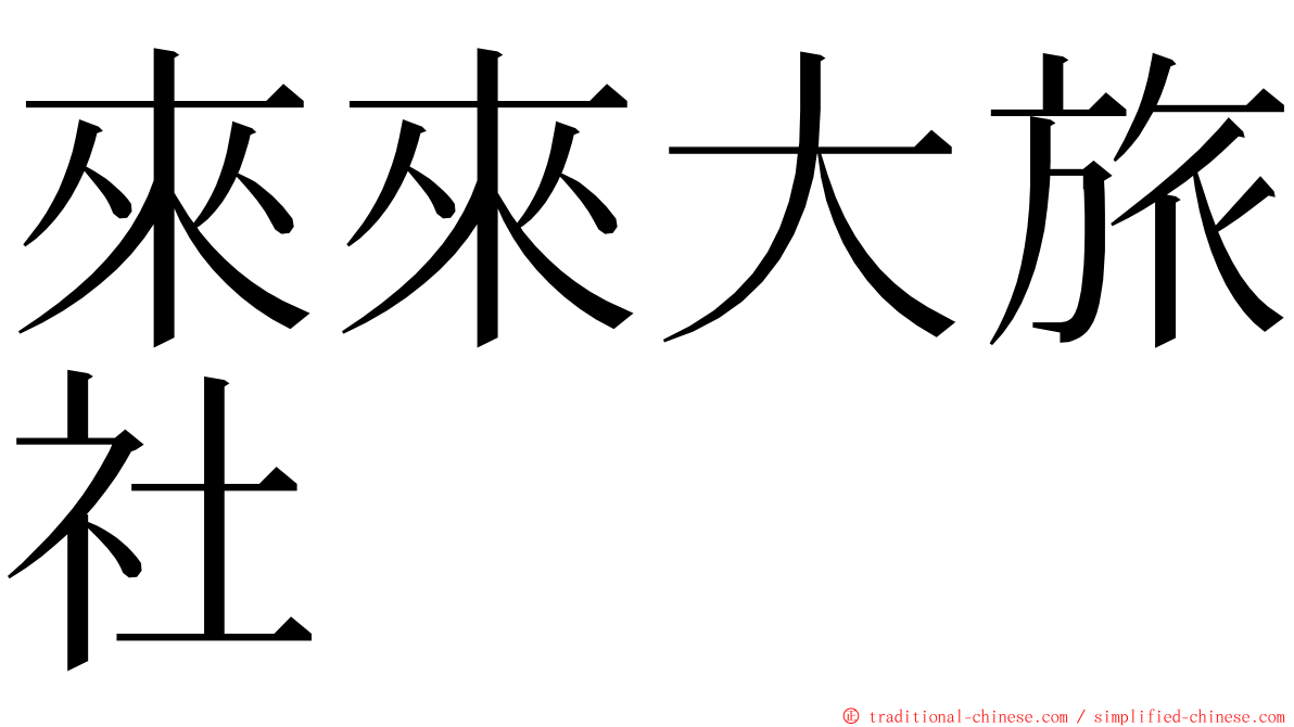 來來大旅社 ming font