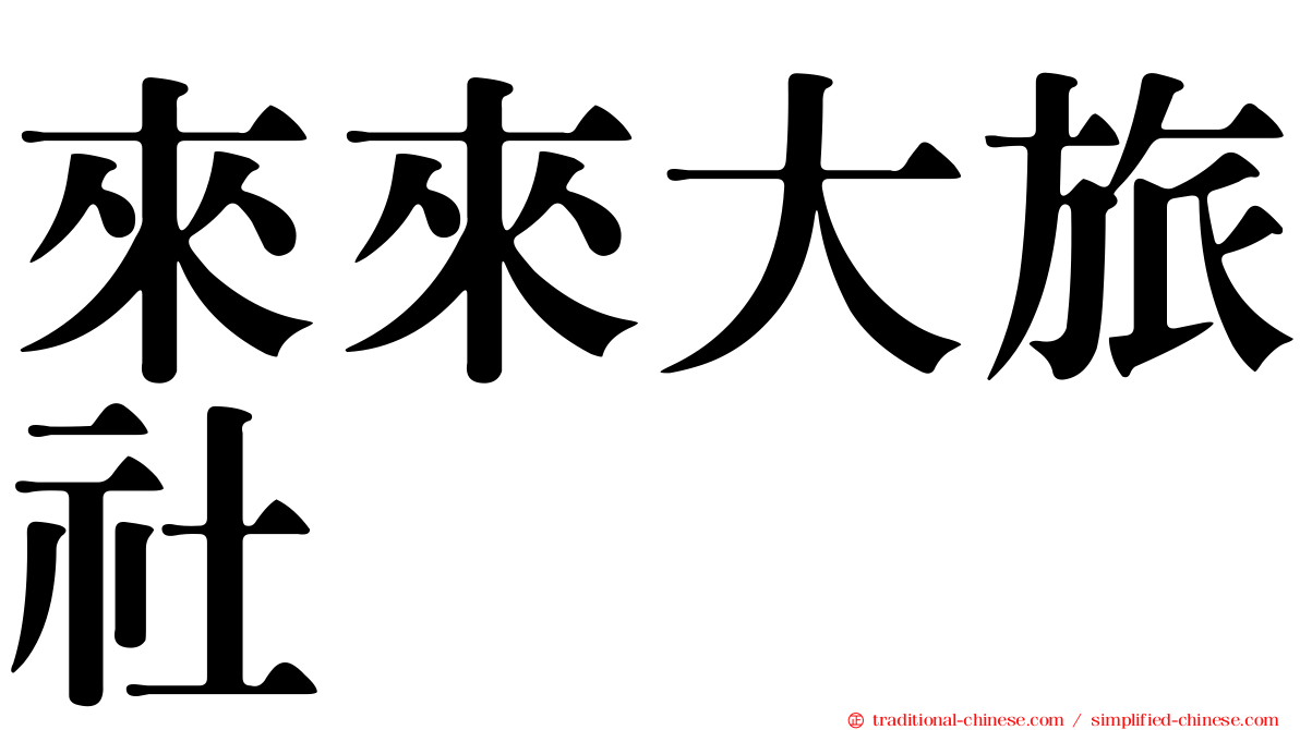 來來大旅社