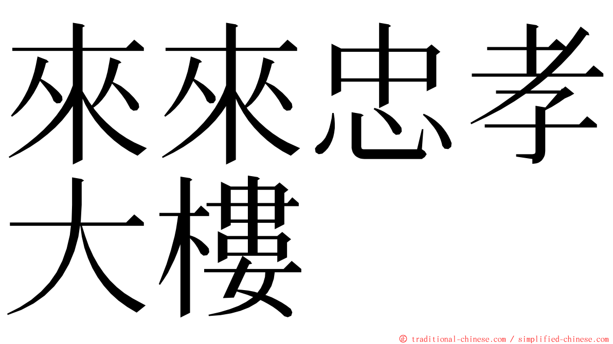 來來忠孝大樓 ming font