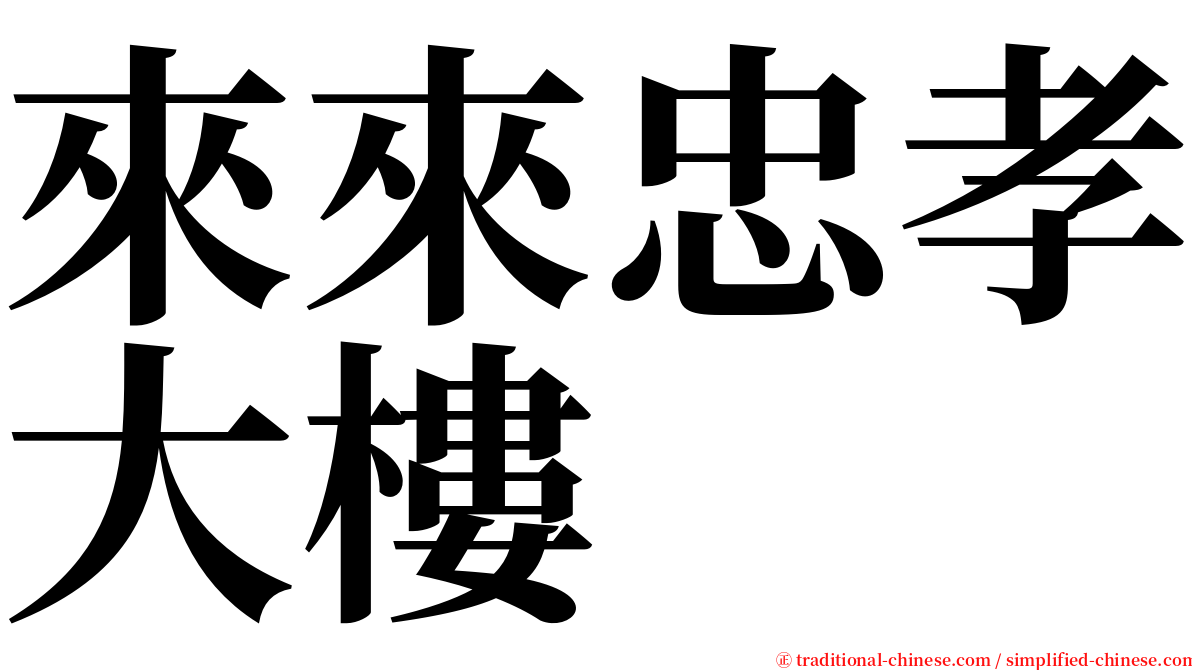 來來忠孝大樓 serif font
