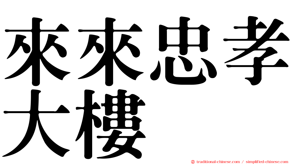 來來忠孝大樓