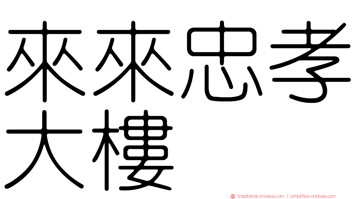 來來忠孝大樓